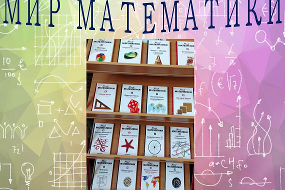 Книжная выставка «Мир математики»